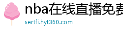 nba在线直播免费观看直播